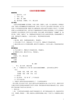 二年级语文上册《送给盲婆婆的蝈蝈》教学设计1 苏教版