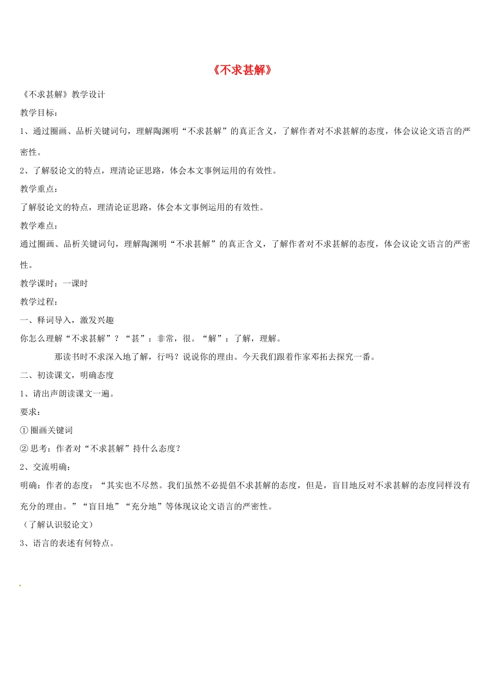 上海市奉贤区八年级语文下册 10《不求甚解》教学设计 沪教版五四制-沪教版初中八年级下册语文教案_第1页
