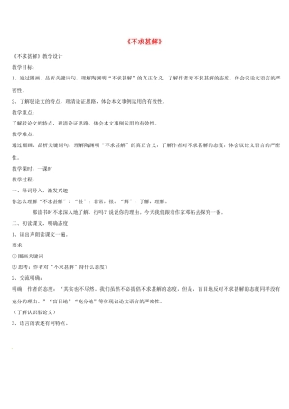 上海市奉贤区八年级语文下册 10《不求甚解》教学设计 沪教版五四制-沪教版初中八年级下册语文教案