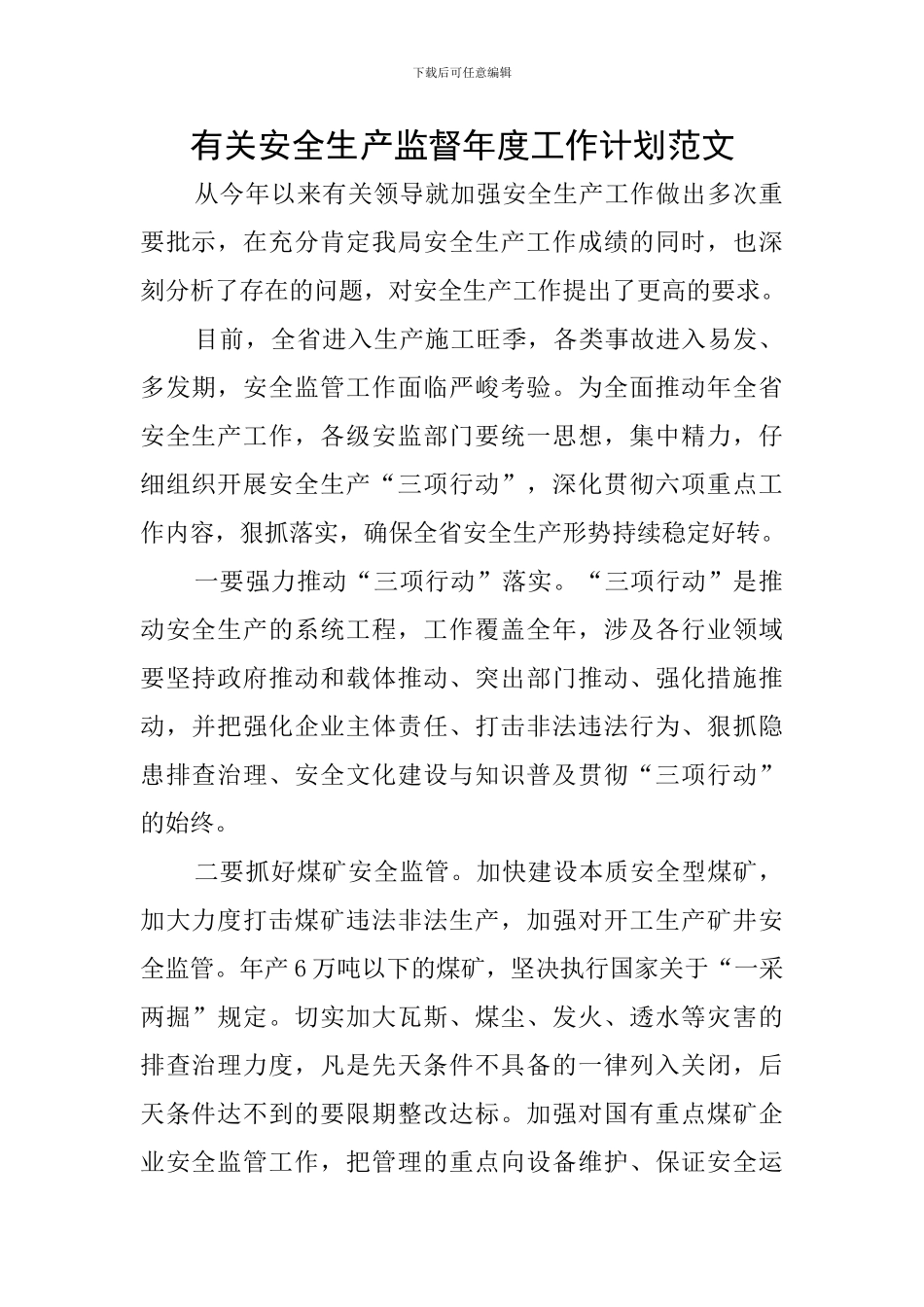 有关安全生产监督年度工作计划范文_第1页