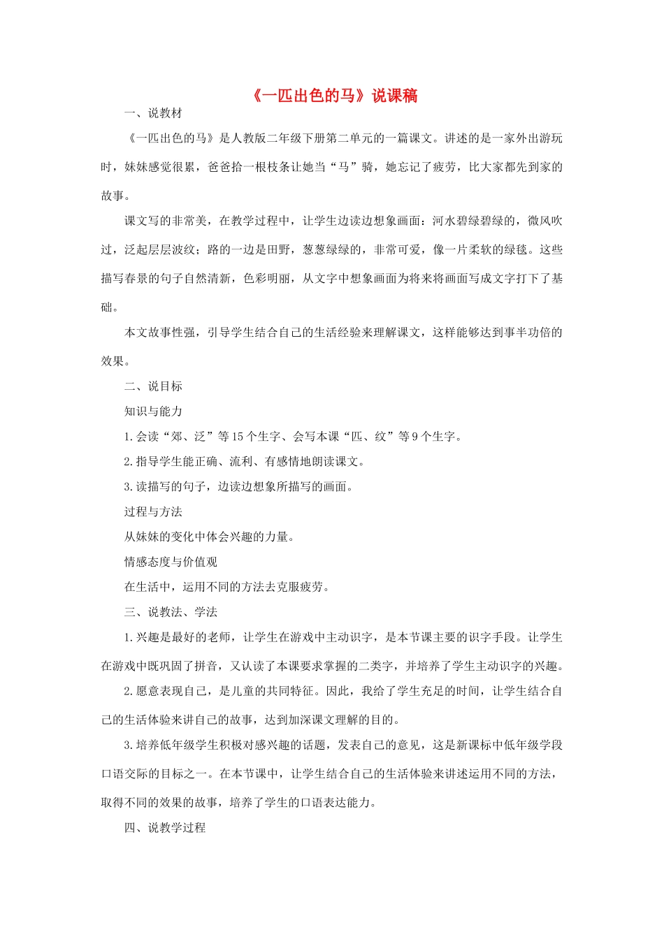 二年级语文下册 课文2 7 一匹出色的马说课稿 新人教版-新人教版小学二年级下册语文教案_第1页