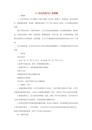 二年级语文下册 课文2 7 一匹出色的马说课稿 新人教版-新人教版小学二年级下册语文教案