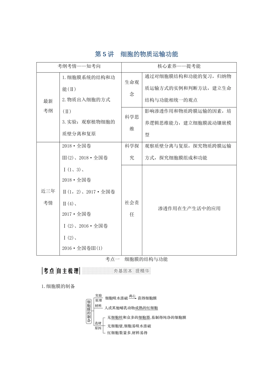 高考生物 第三单元 细胞的新陈代谢 第5讲 细胞的物质运输功能学案 中图版必修1-中图版高三必修1生物学案_第1页