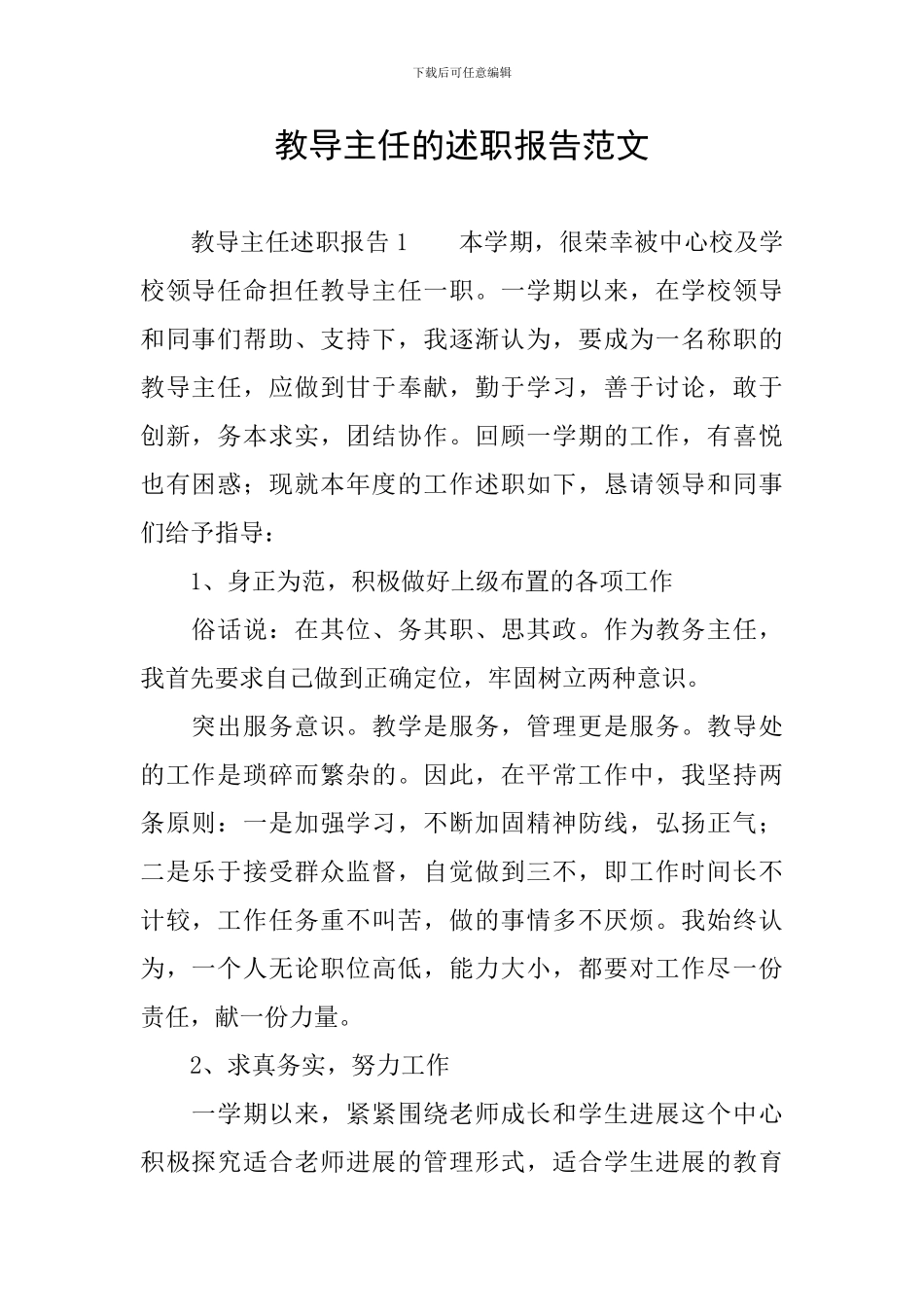 教导主任的述职报告范文_第1页