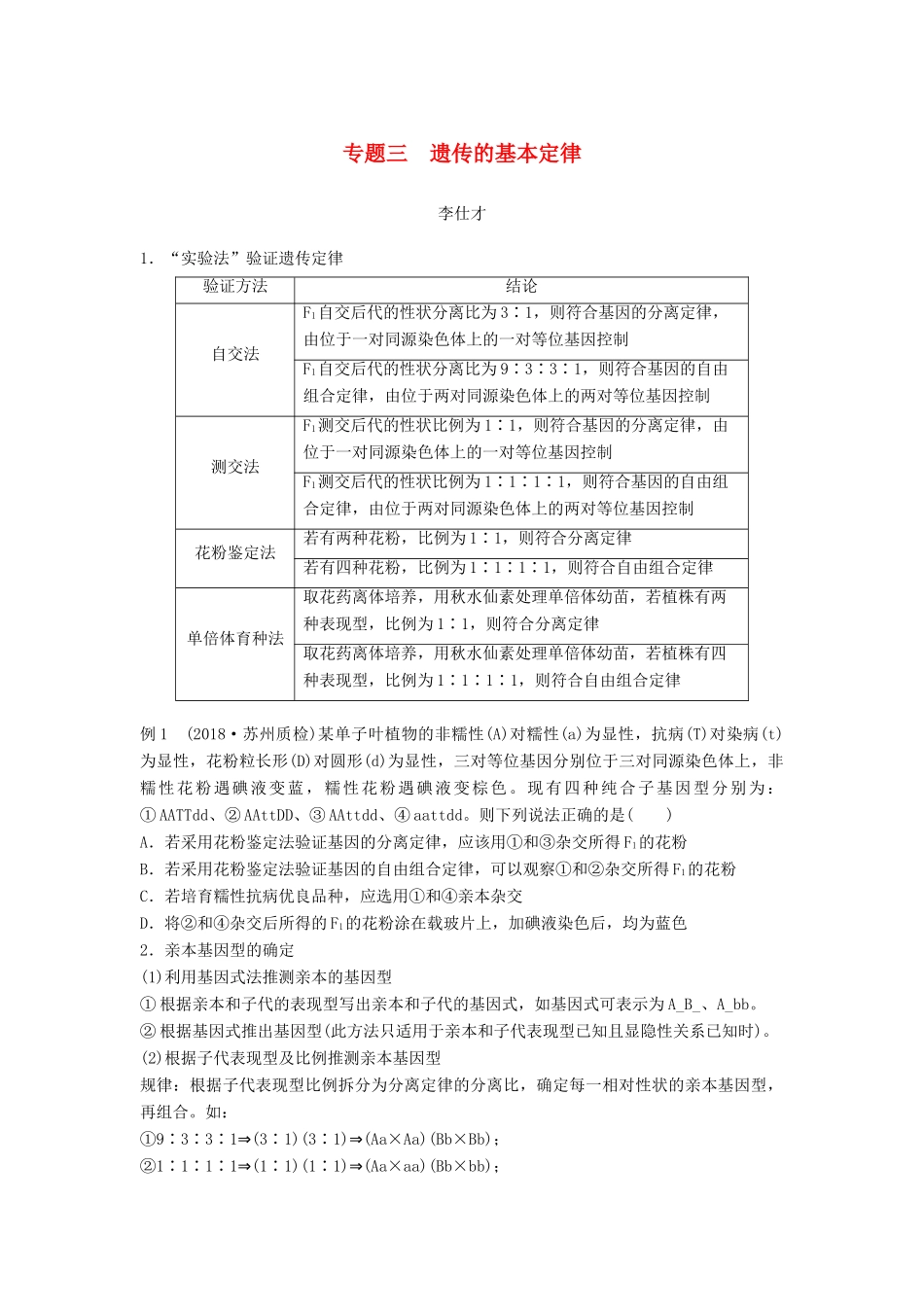 （江苏专版）高考生物专题复习 专题三 遗传的基本定律学案（含解析）-人教版高三全册生物学案_第1页