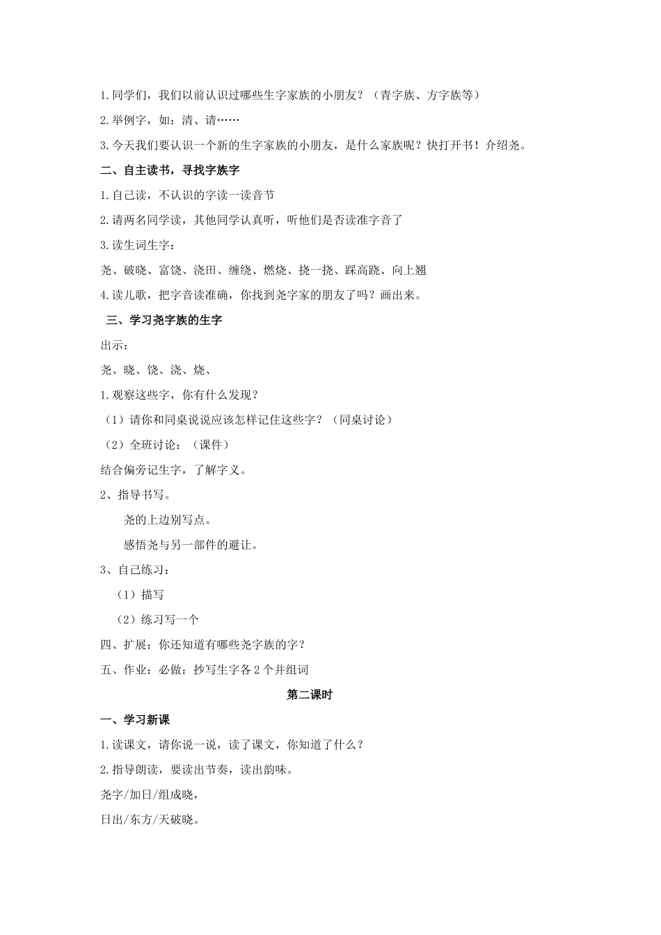 二年级语文下册 识字二《尧字歌》教案 西师大版-西师大版小学二年级下册语文教案_第2页