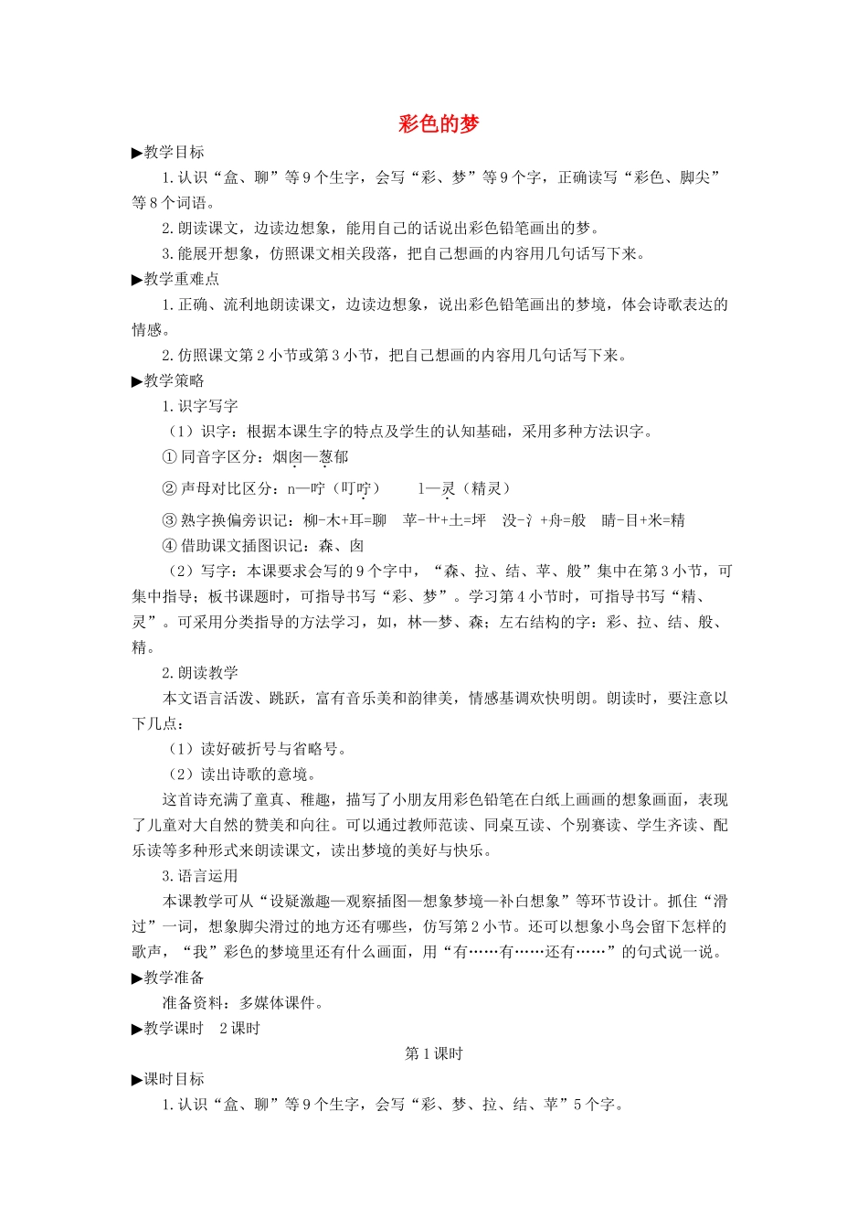 二年级语文下册 课文（三）8《彩色的梦》教学设计2 新人教版-新人教版小学二年级下册语文教案_第1页