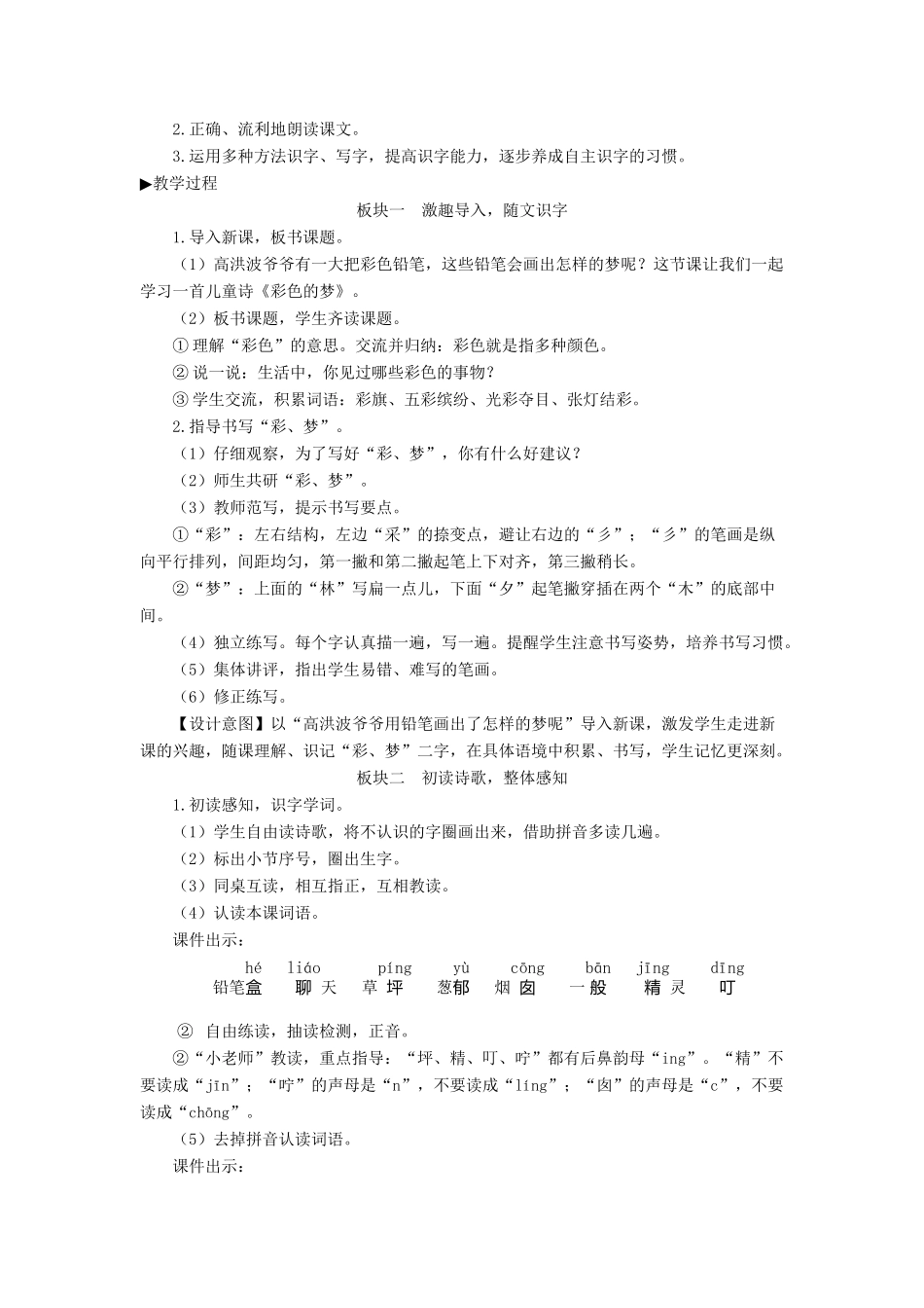 二年级语文下册 课文（三）8《彩色的梦》教学设计2 新人教版-新人教版小学二年级下册语文教案_第2页