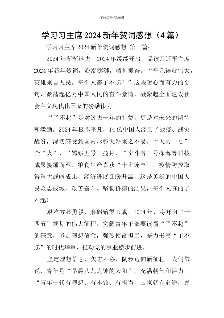 学习习主席2024新年贺词感想_第1页