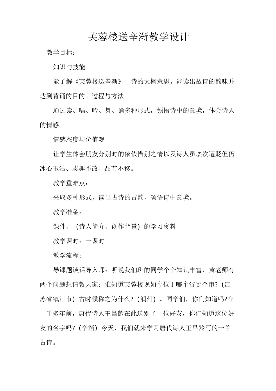 芙蓉楼送辛渐教学设计_第1页