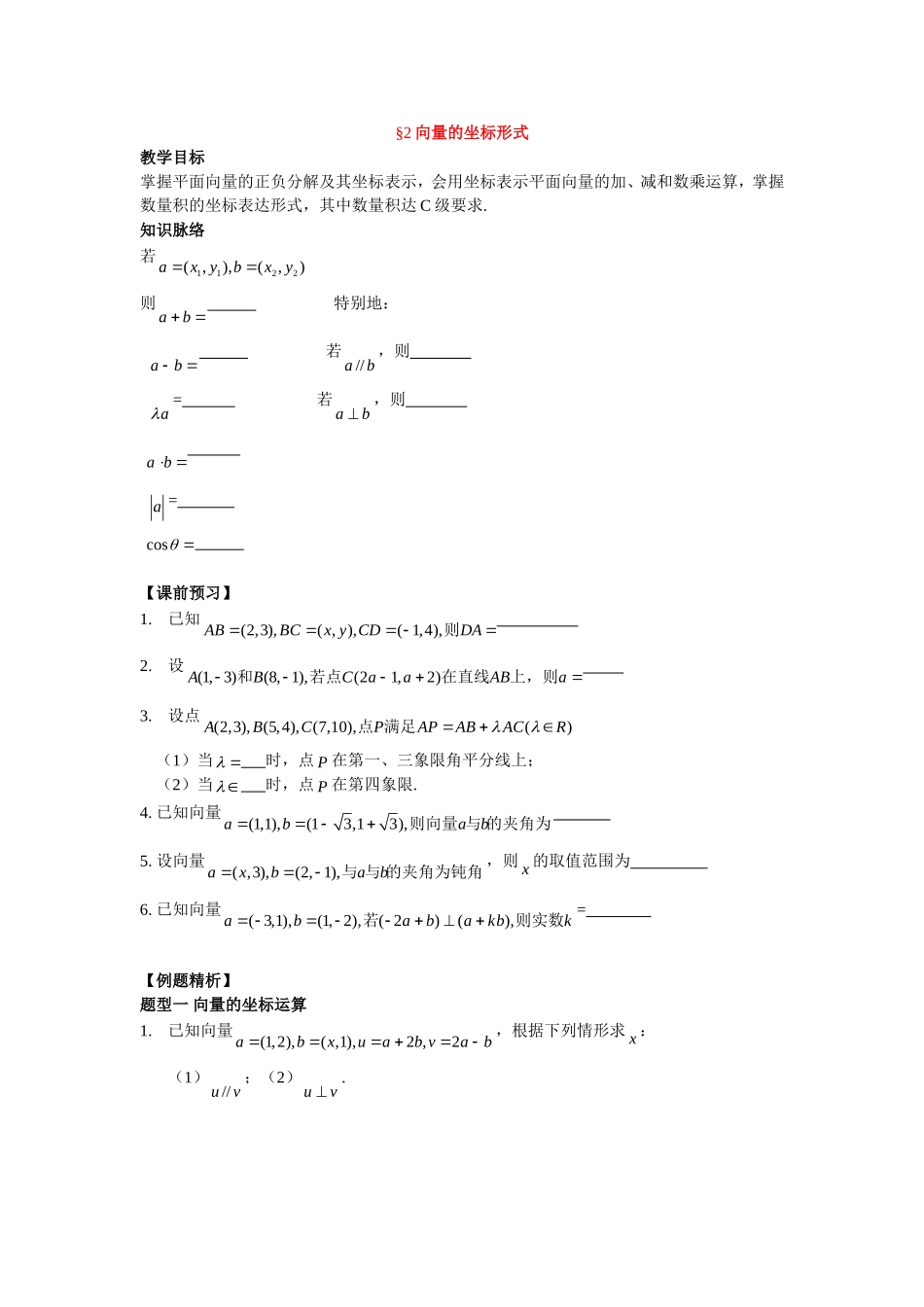 高三数学向量的坐标形式教案_第1页