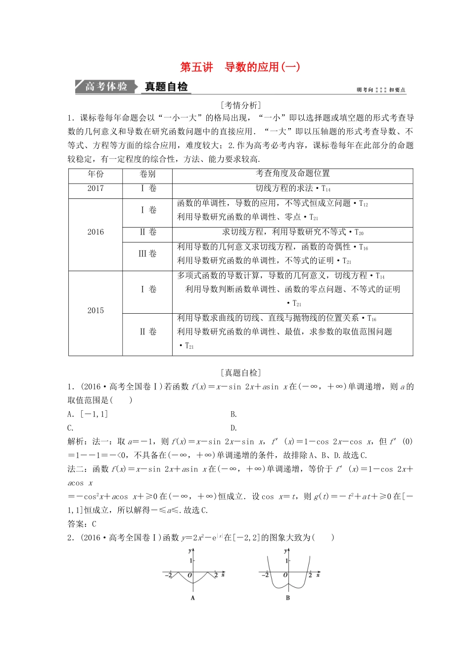 高考数学二轮复习 第一部分 专题一 第五讲 导数的应用 第五讲 导数的应用（一）教案-人教版高三全册数学教案_第1页