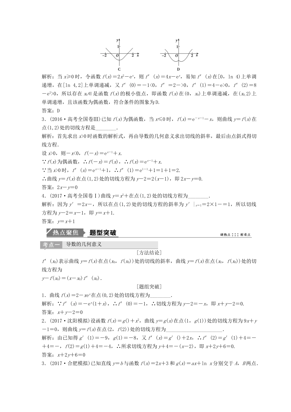 高考数学二轮复习 第一部分 专题一 第五讲 导数的应用 第五讲 导数的应用（一）教案-人教版高三全册数学教案_第2页