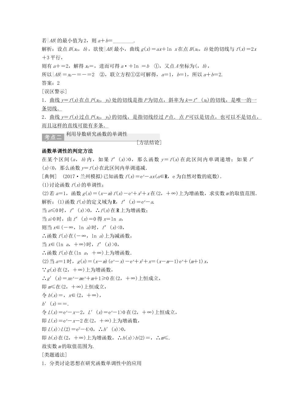 高考数学二轮复习 第一部分 专题一 第五讲 导数的应用 第五讲 导数的应用（一）教案-人教版高三全册数学教案_第3页