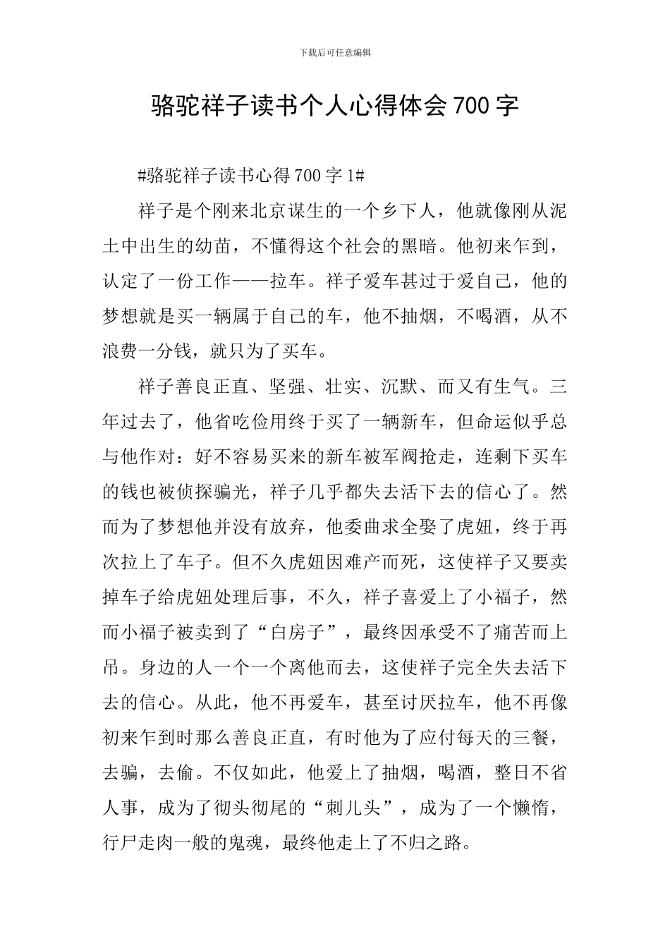 骆驼祥子读书个人心得体会700字_第1页