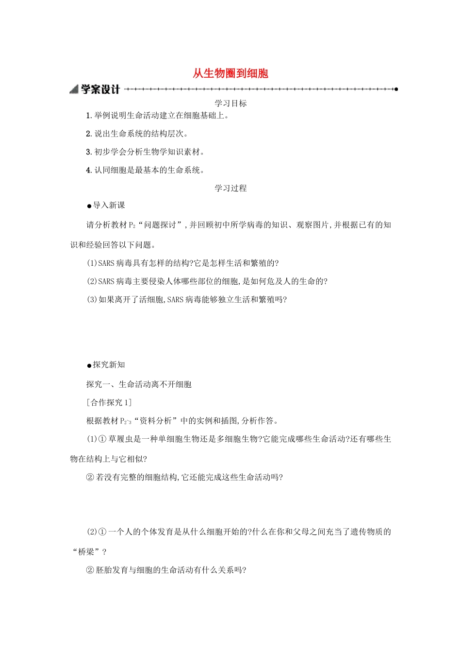 高中生物 1.1 从生物圈到细胞学案（含解析）新人教版必修1-新人教版高中必修1生物学案_第1页