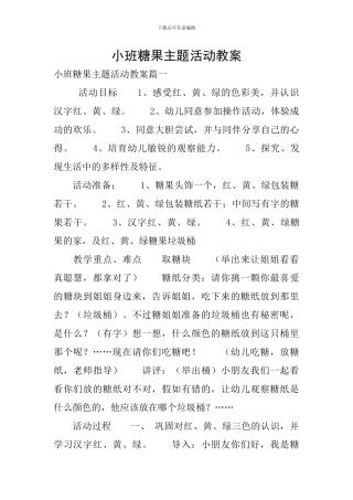 小班糖果主题活动教案