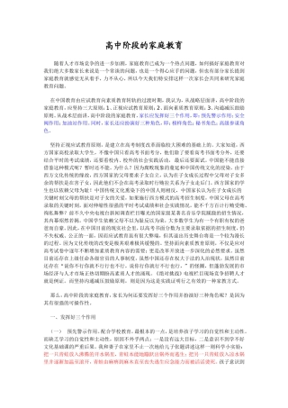 高中阶段的家庭教育