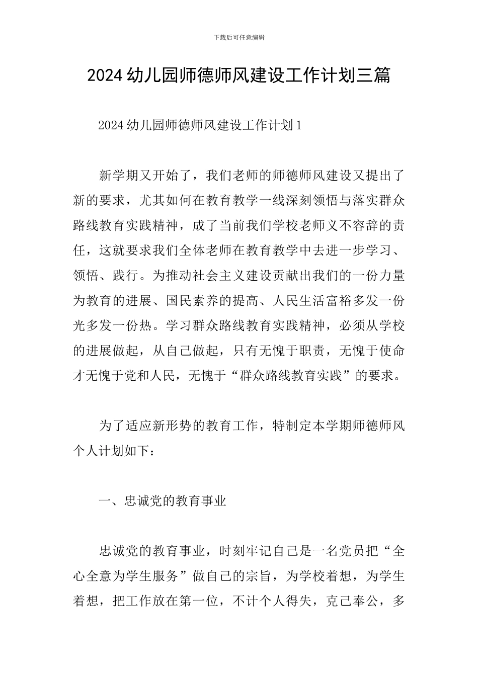 2024幼儿园师德师风建设工作计划三篇_第1页