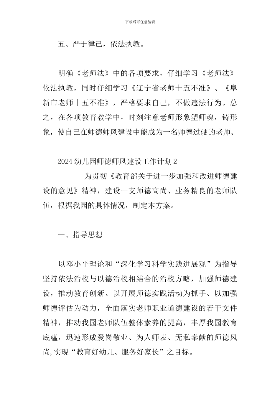 2024幼儿园师德师风建设工作计划三篇_第3页