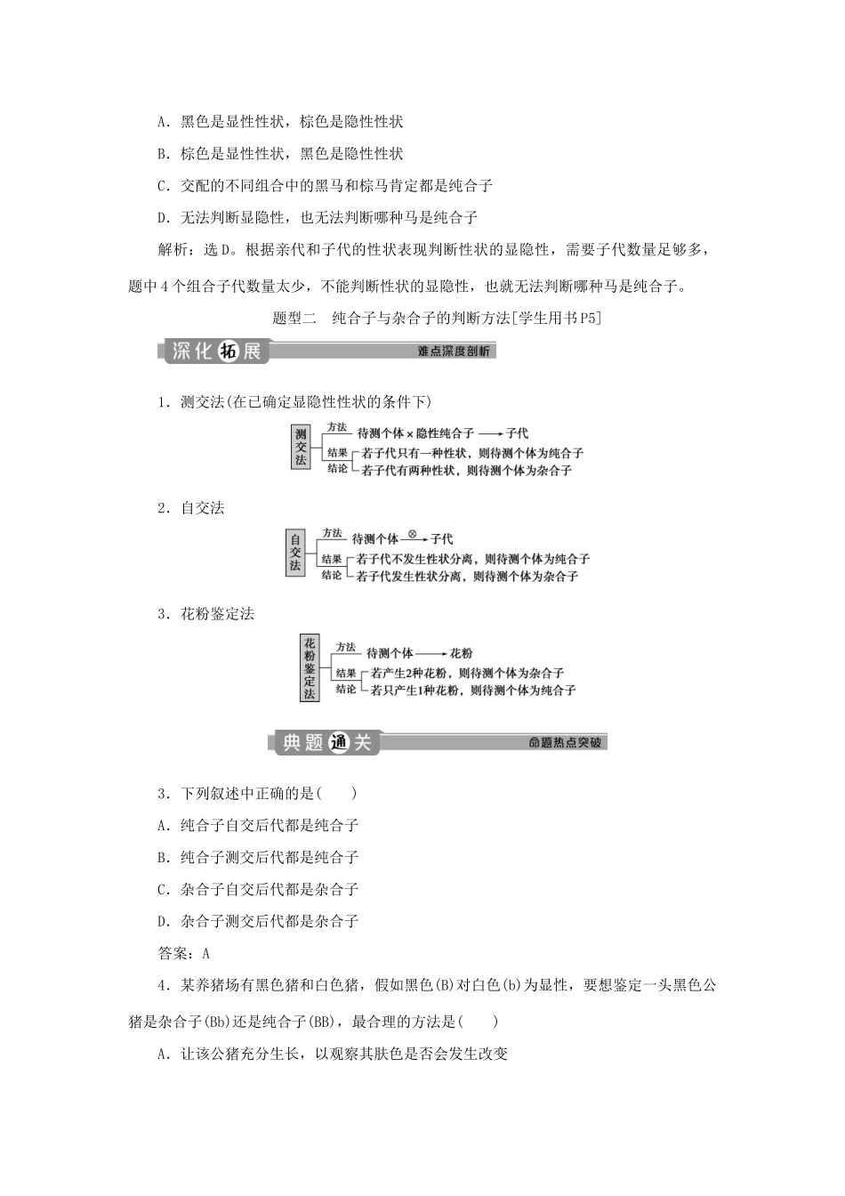 高中生物 第1章 遗传因子的发现 第1节 孟德尔的豌豆杂交实验（一）（Ⅱ）（加强提升课）学案 新人教版必修第二册-新人教版高一第二册生物学案_第2页