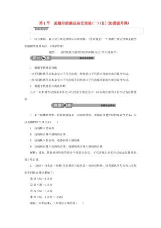 高中生物 第1章 遗传因子的发现 第1节 孟德尔的豌豆杂交实验（一）（Ⅱ）（加强提升课）学案 新人教版必修第二册-新人教版高一第二册生物学案