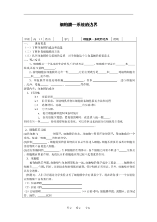 （新人教版必修1）生物：3.1《细胞膜-系统的边界》学案（1）