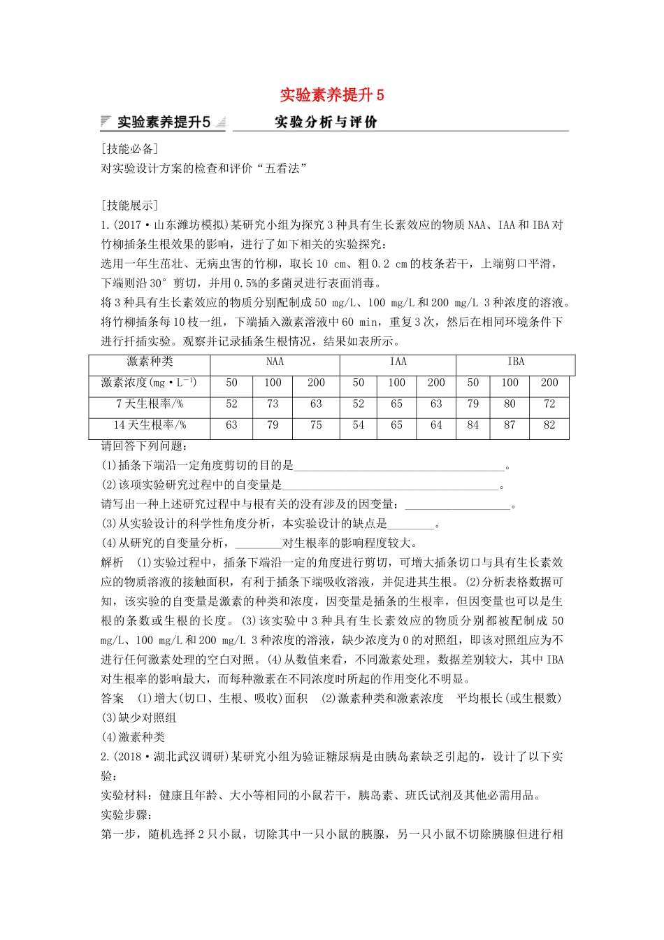 高考生物大一轮复习 第九单元 生物个体的稳态与调节 实验素养提升5学案 中图版必修3-中图版高三必修3生物学案_第1页
