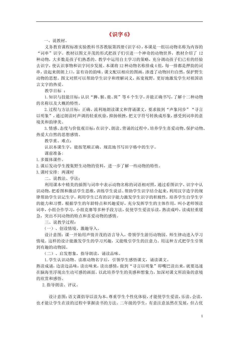 二年级语文上册《识字6》说课稿 苏教版_第1页
