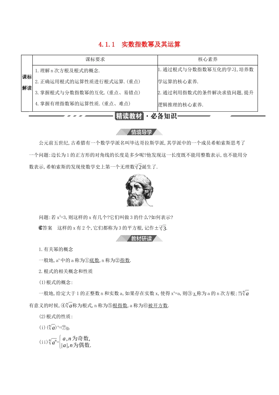 （3年高考2年模拟）版新教材高考数学 第四章 指数函数、对数函数与幂函数 4.1 指数与指数函数 4.1.1 实数指数幂及其运算讲义 新人教B版必修第二册-新人教B版高三必修第二册数学教案_第1页