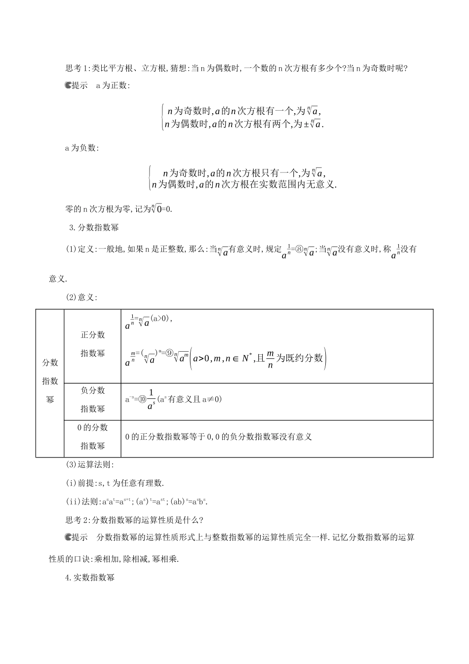 （3年高考2年模拟）版新教材高考数学 第四章 指数函数、对数函数与幂函数 4.1 指数与指数函数 4.1.1 实数指数幂及其运算讲义 新人教B版必修第二册-新人教B版高三必修第二册数学教案_第2页