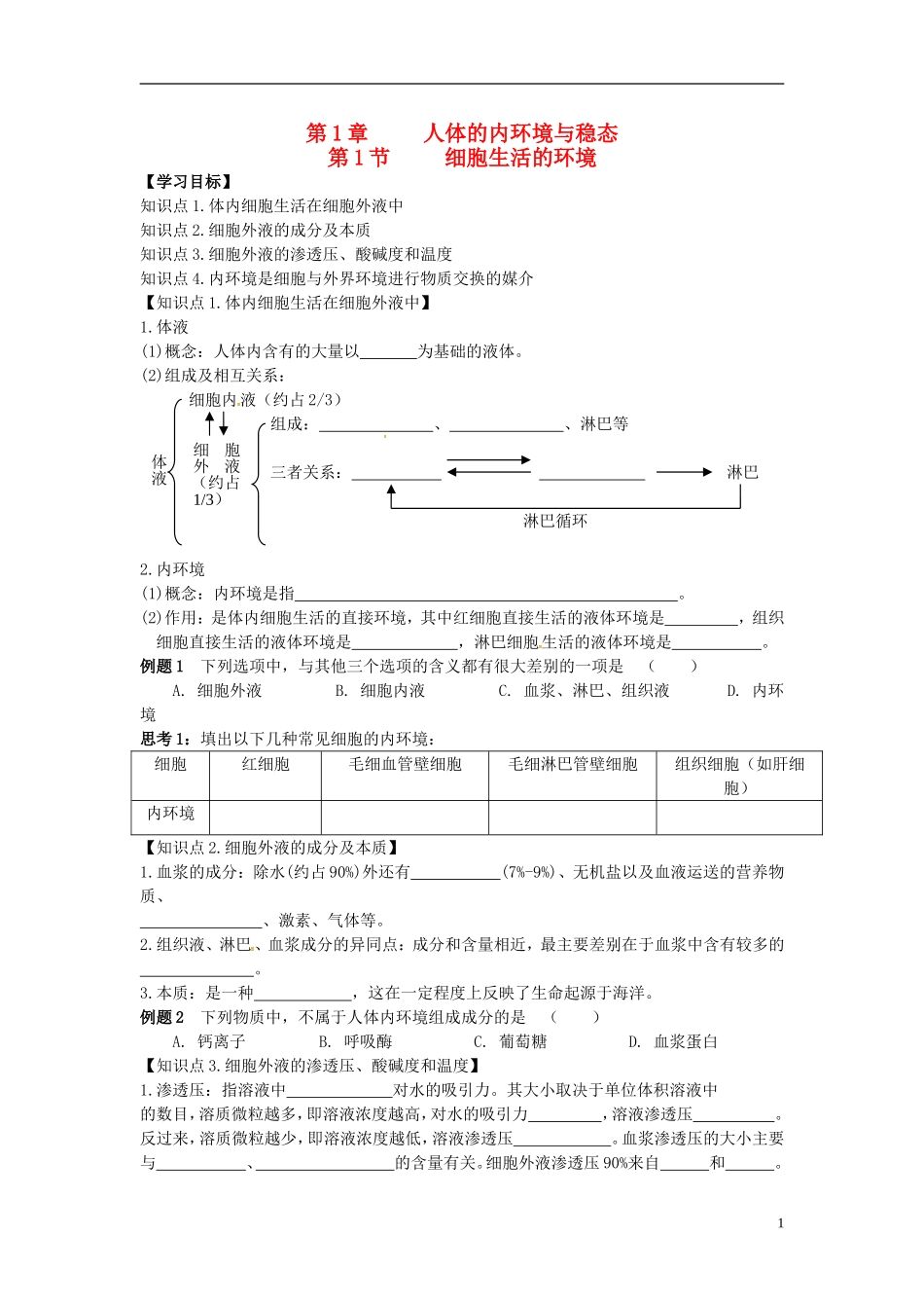 高中生物 1.1细胞生活的环境学案 新人教版必修3-新人教版高二必修3生物学案_第1页