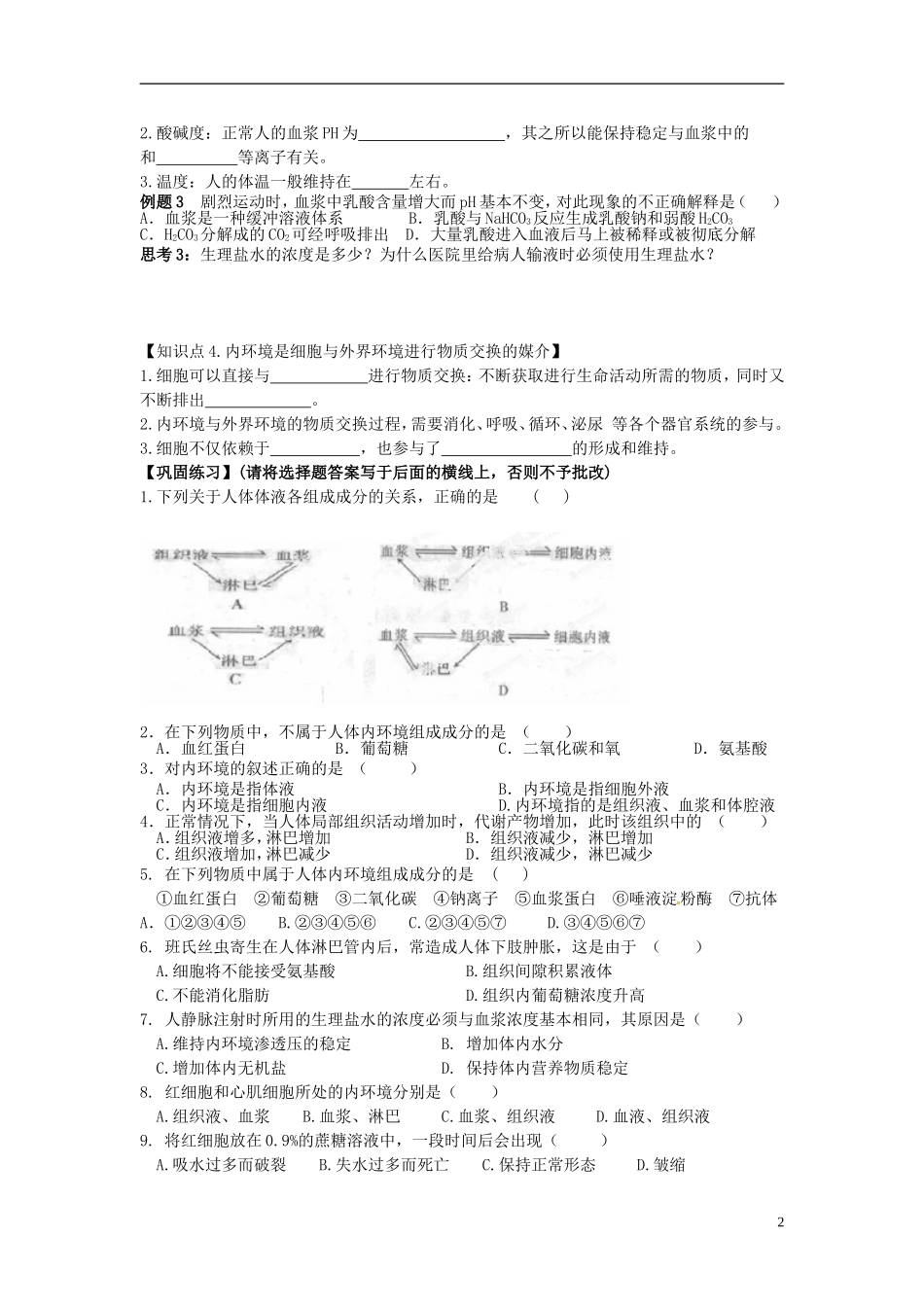 高中生物 1.1细胞生活的环境学案 新人教版必修3-新人教版高二必修3生物学案_第2页