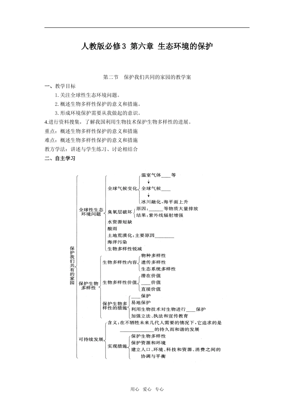 第二节  保护我们共同的家园的教学案_第1页