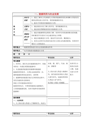 九年级物理下册 第十八章 第1节《能源利用与社会发展》教学设计 （新版）苏科版