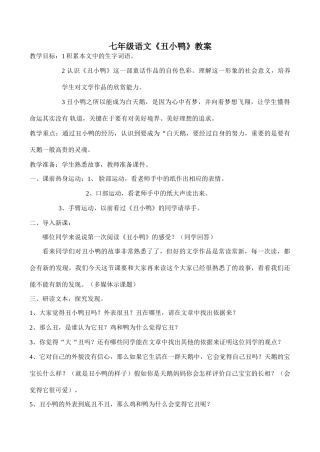 七年级语文《丑小鸭》教案