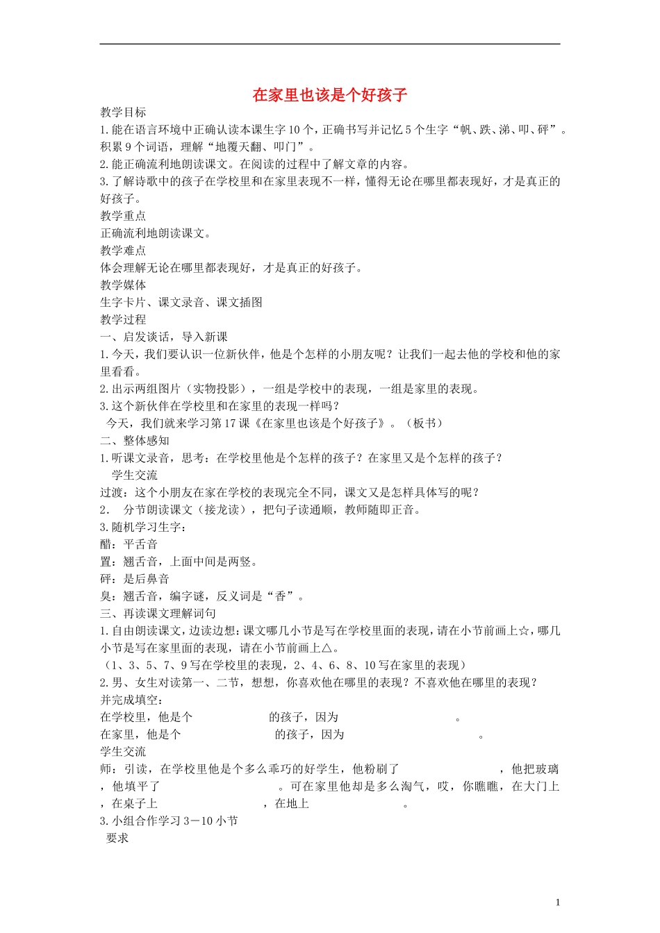 二年级语文下册 在家里也该是个好孩子教案 沪教版_第1页