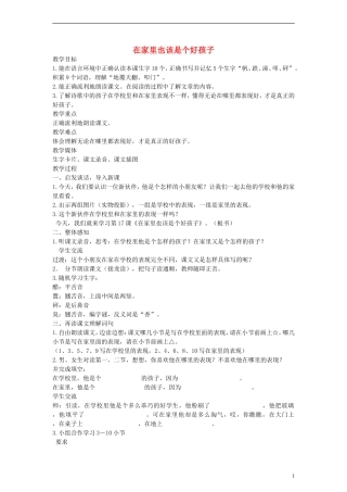 二年级语文下册 在家里也该是个好孩子教案 沪教版