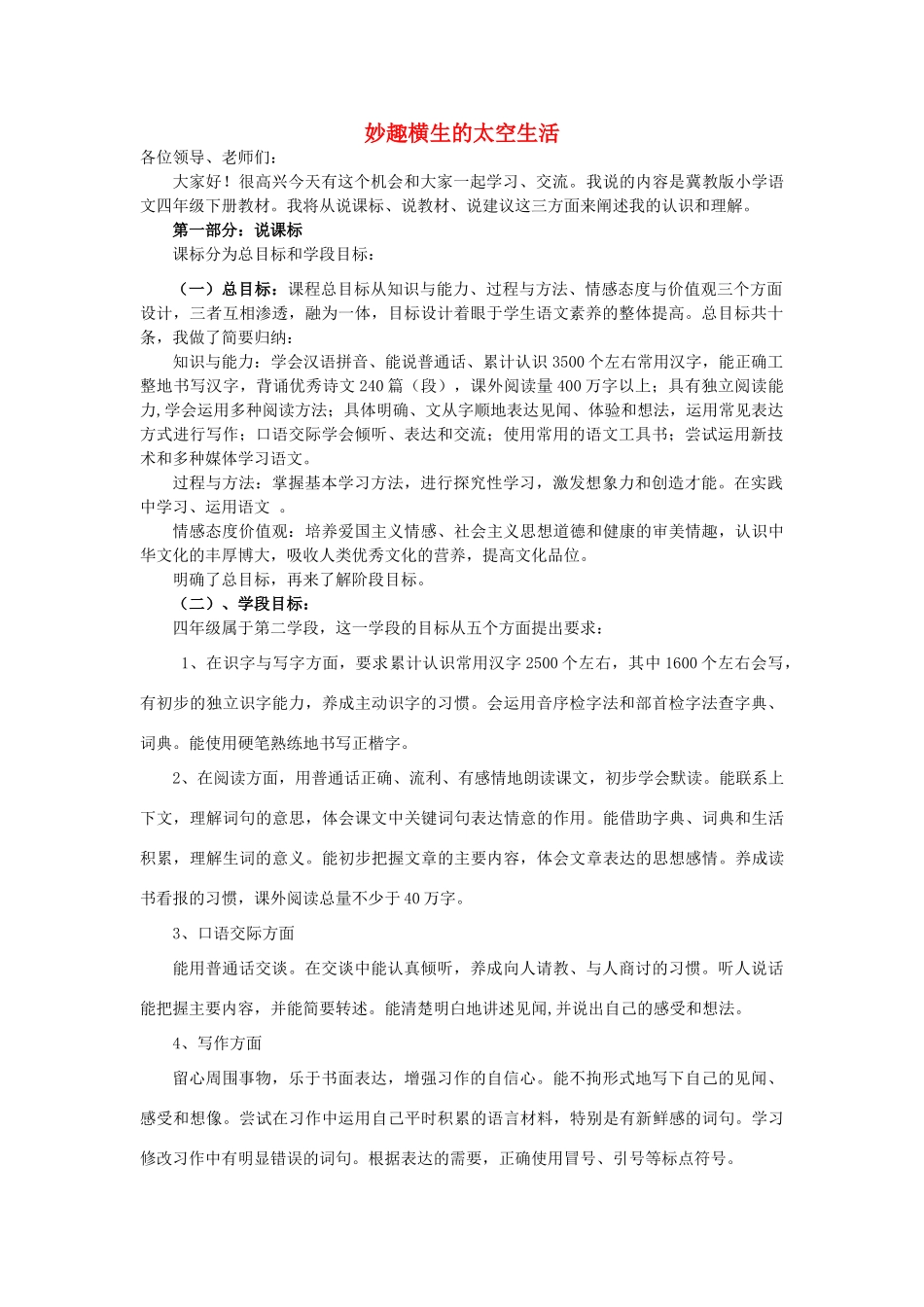 春四年级语文下册《妙趣横生的太空生活》说课稿 冀教版-冀教版小学四年级下册语文教案_第1页