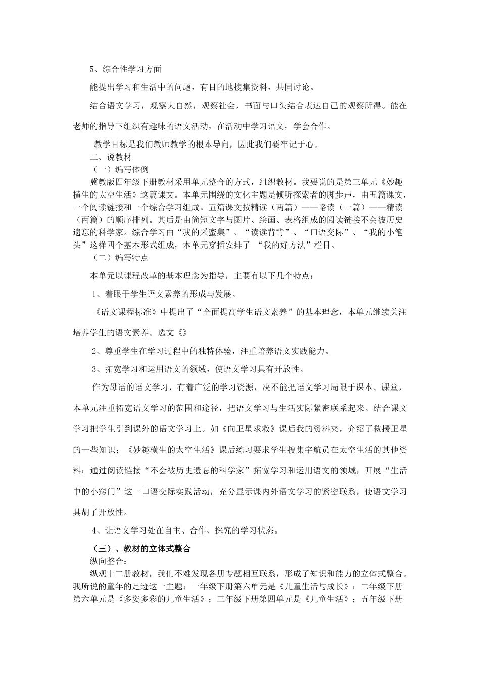 春四年级语文下册《妙趣横生的太空生活》说课稿 冀教版-冀教版小学四年级下册语文教案_第2页