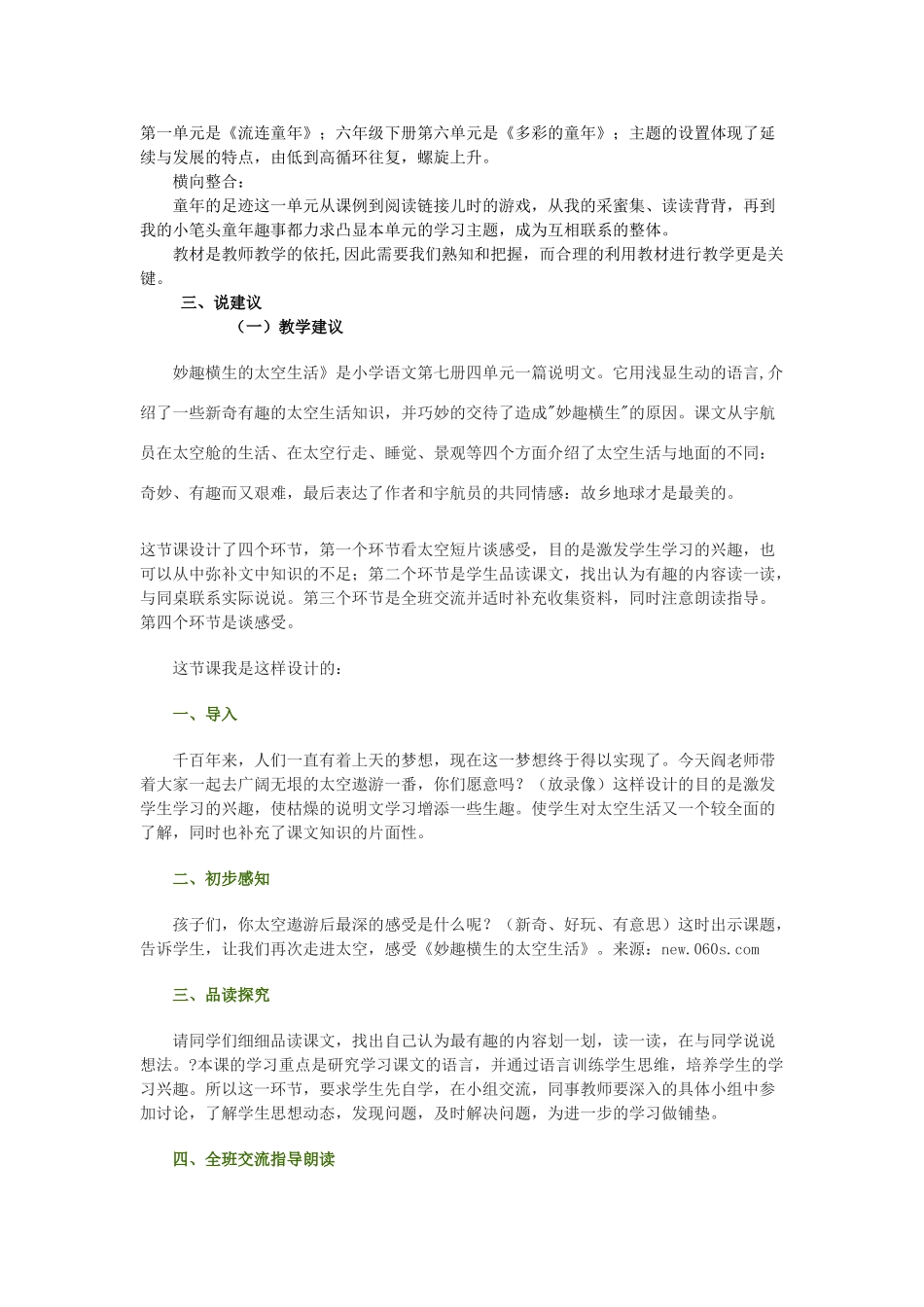 春四年级语文下册《妙趣横生的太空生活》说课稿 冀教版-冀教版小学四年级下册语文教案_第3页