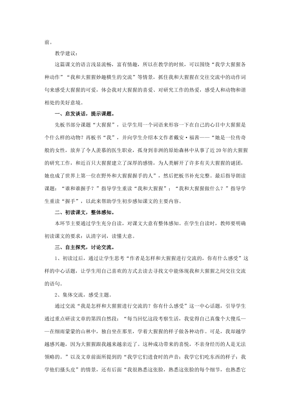 春六年级语文下册 第4课《我和大猩猩握了手》教材分析和教学建议 冀教版-冀教版小学六年级下册语文教案_第2页