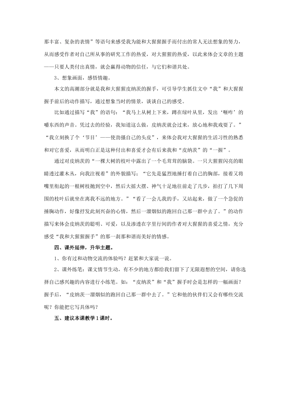 春六年级语文下册 第4课《我和大猩猩握了手》教材分析和教学建议 冀教版-冀教版小学六年级下册语文教案_第3页