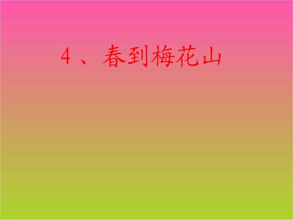 春到梅花山课件_第1页