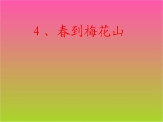 春到梅花山课件
