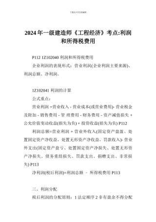 2024年一级建造师《工程经济》考点-利润和所得税费用