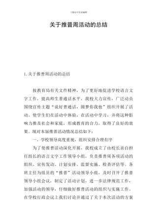 关于推普周活动的总结