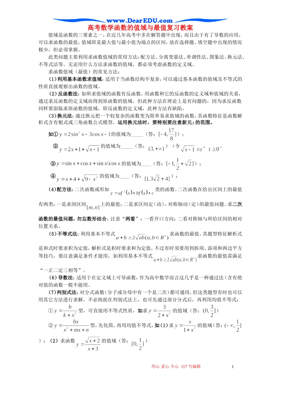 高考数学函数的值域与最值复习教案_第1页