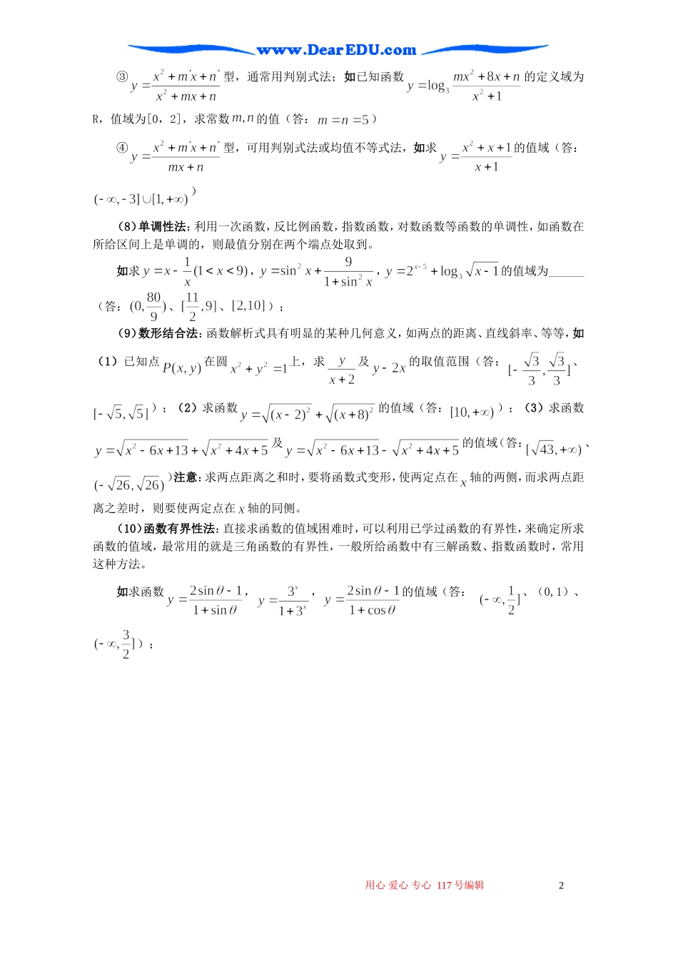 高考数学函数的值域与最值复习教案_第2页