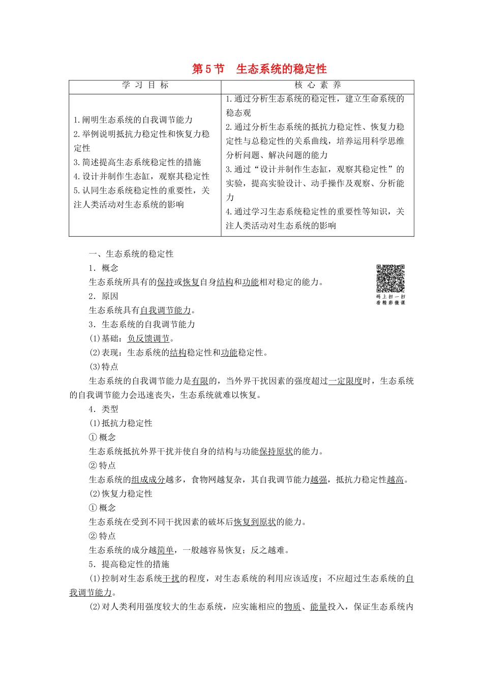 高中生物 第5章 生态系统及其稳定性 第5节 生态系统的稳定性学案-人教版高二全册生物学案_第1页